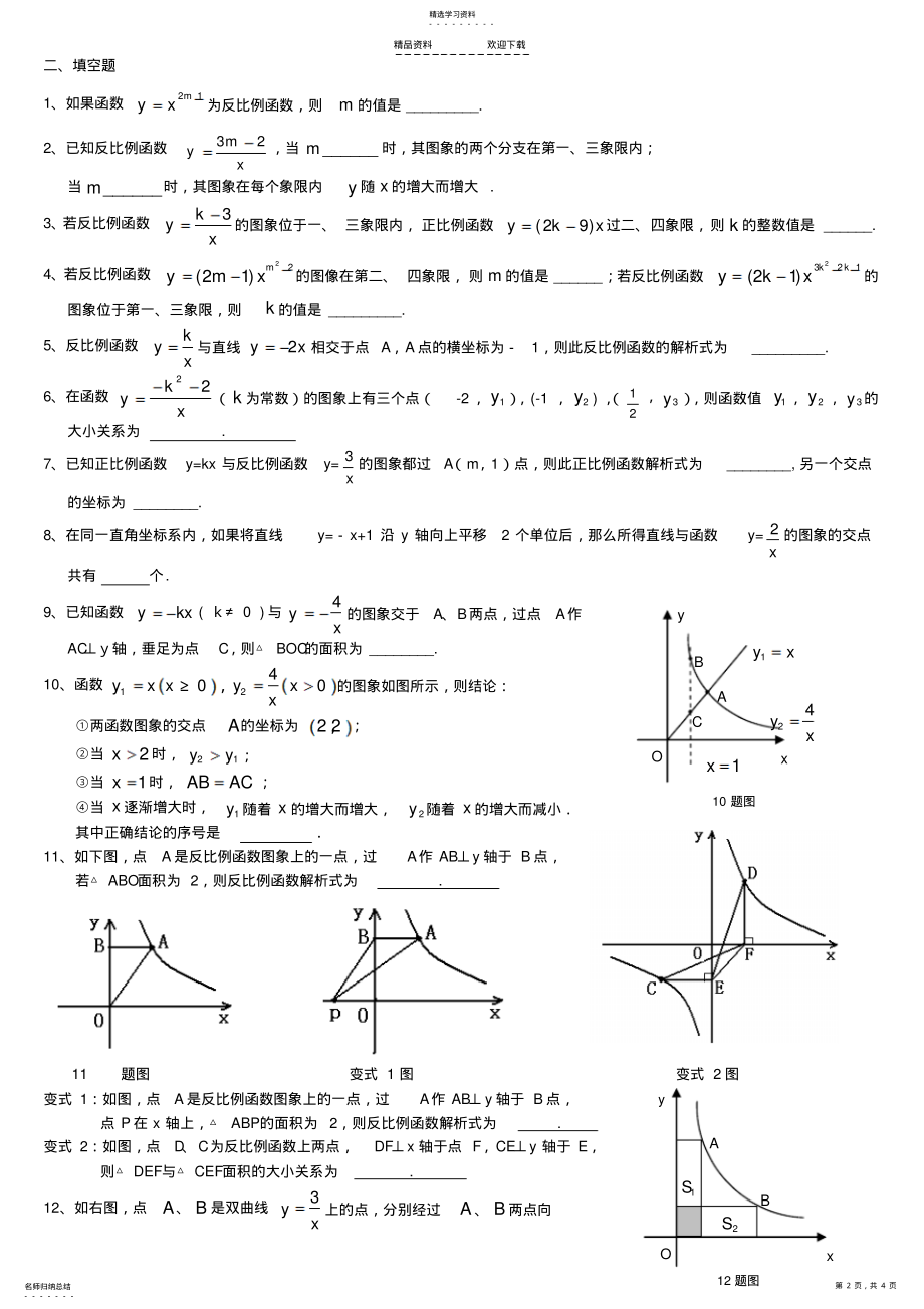 2022年第26章-反比例函数练习题 .pdf_第2页