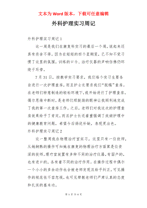 外科护理实习周记.docx