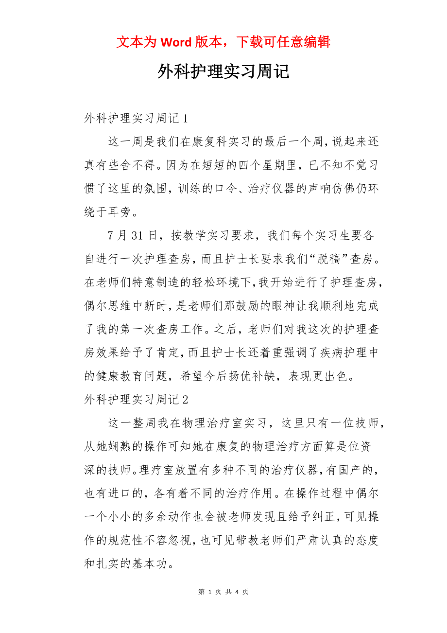 外科护理实习周记.docx_第1页