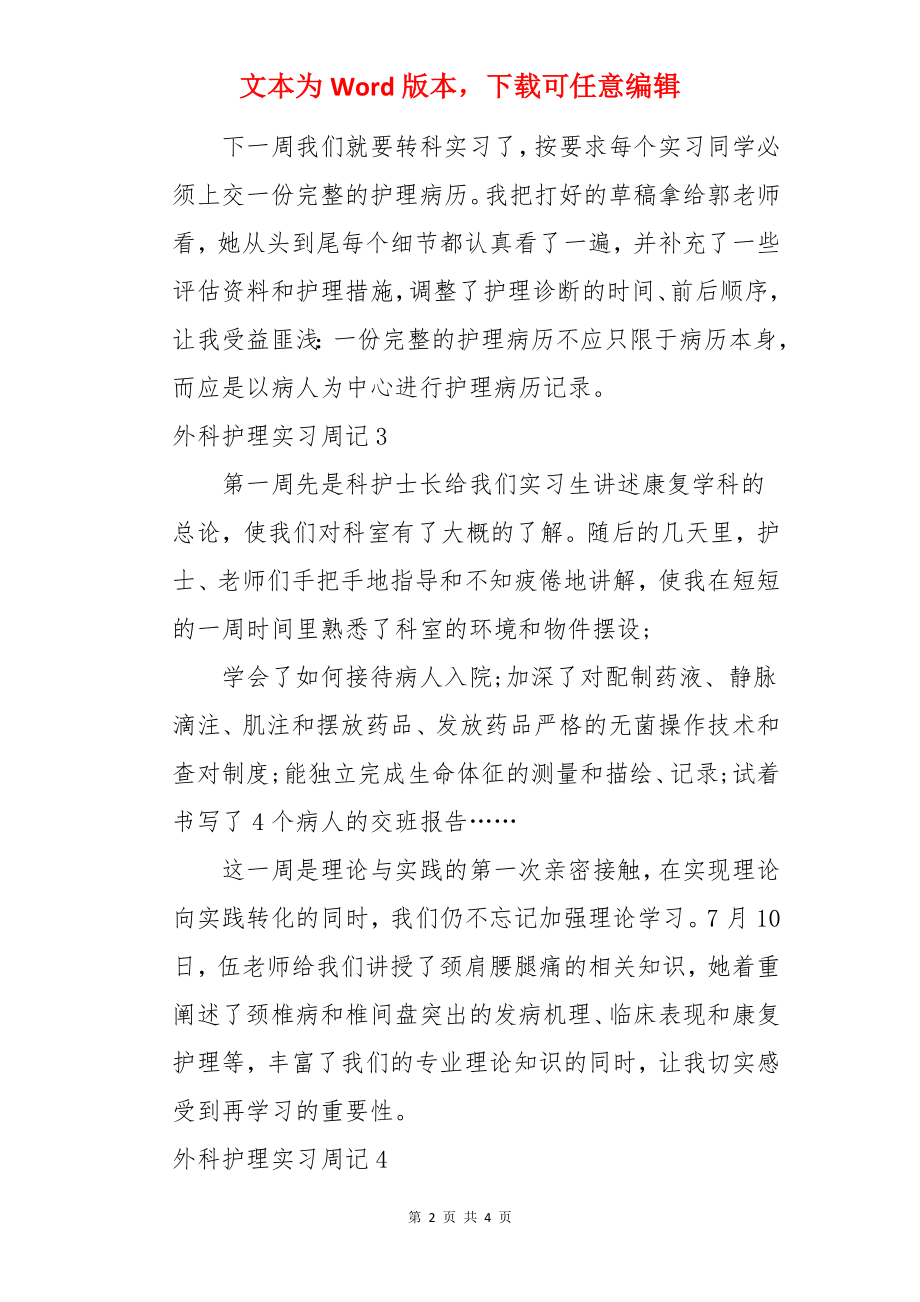 外科护理实习周记.docx_第2页