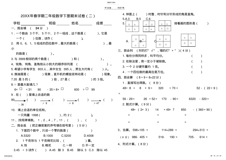 2022年人教版小学二年级下册数学期末试卷 .pdf_第1页