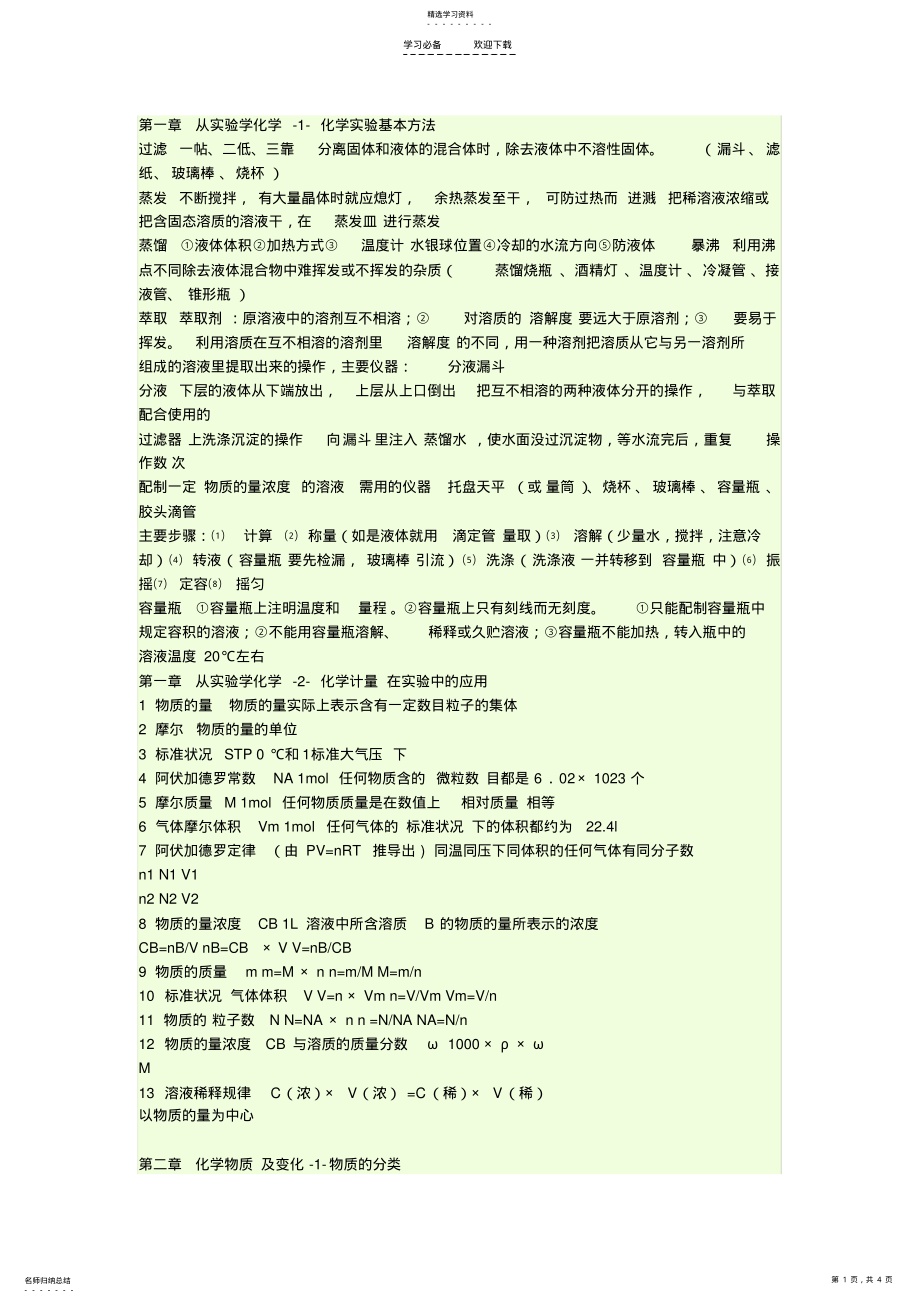 2022年人教版高中一年级化学知识点总结 .pdf_第1页