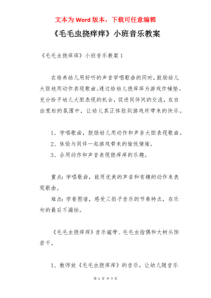 《毛毛虫挠痒痒》小班音乐教案.docx