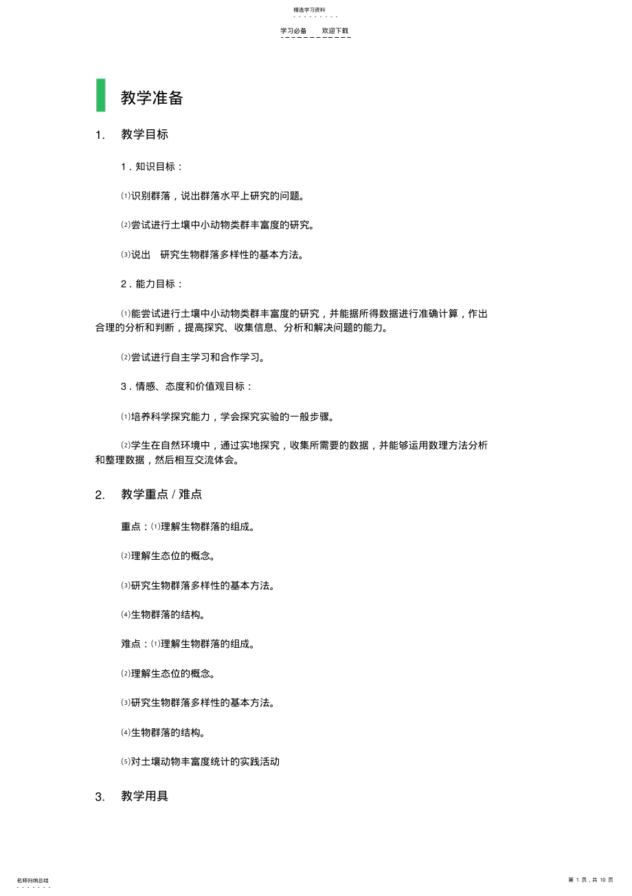 2022年第二节生物群落的构成教学设计教案 .pdf_第1页