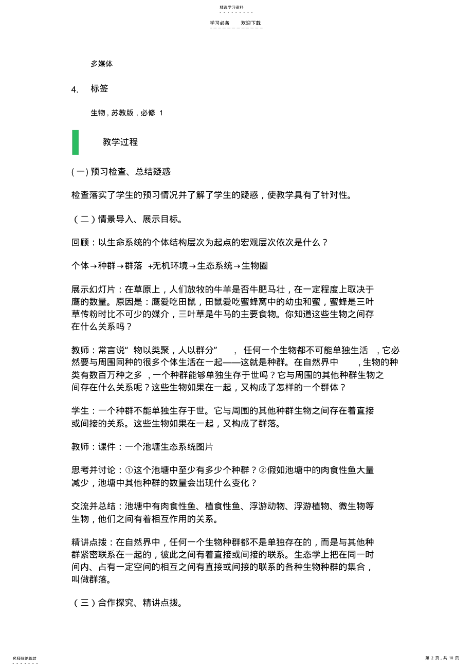 2022年第二节生物群落的构成教学设计教案 .pdf_第2页