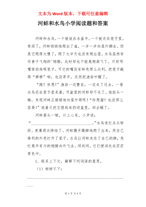 河蚌和水鸟小学阅读题和答案.docx