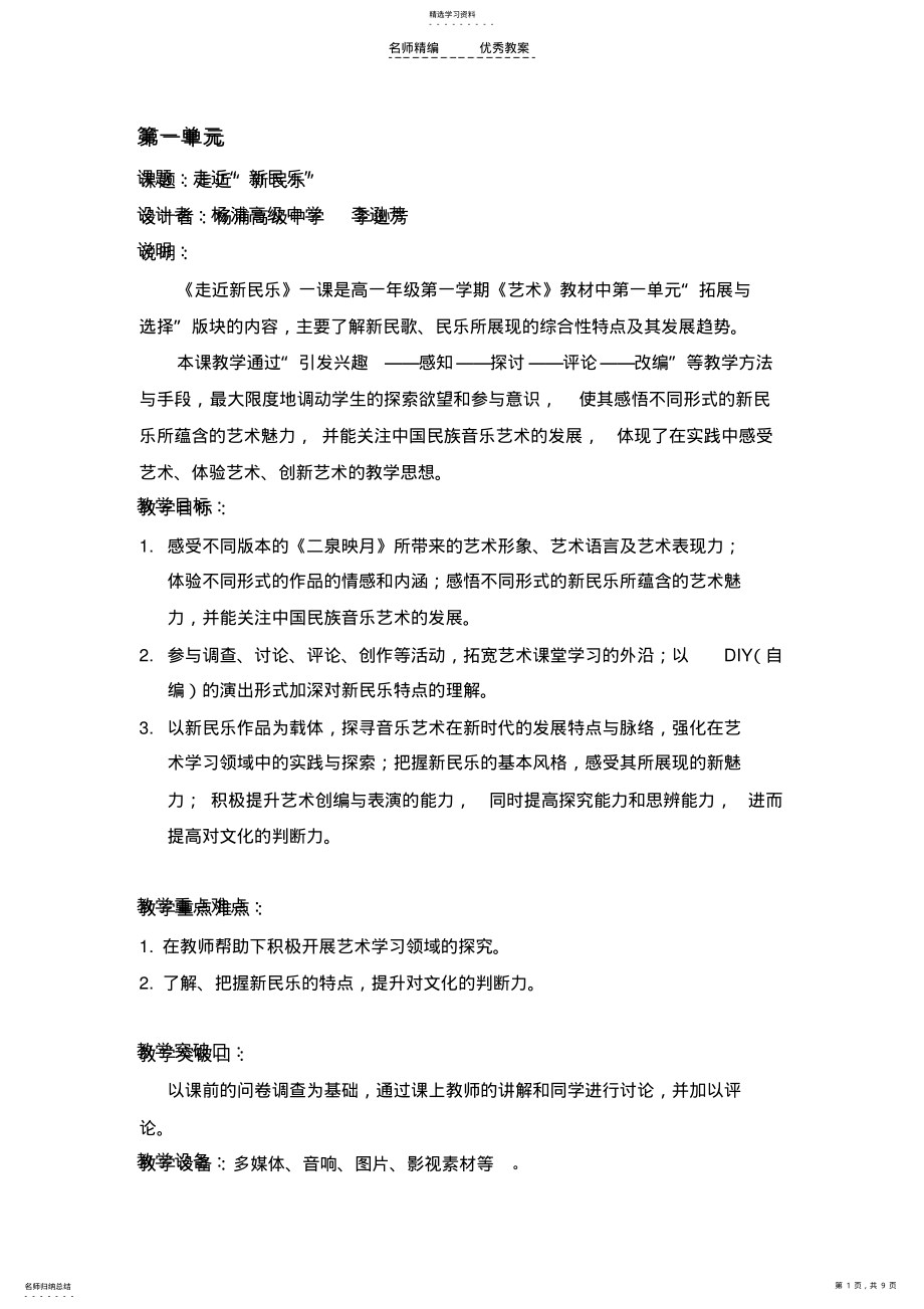 2022年第一单元教学设计走近新民乐 .pdf_第1页