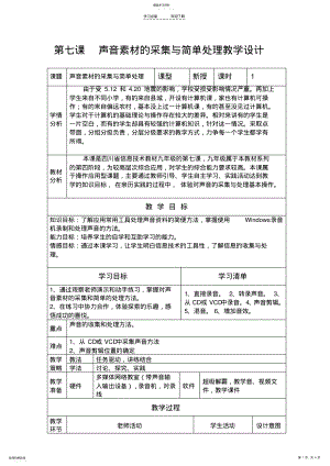 2022年第七课《声音素材的采集与简单处理》教学设计 .pdf