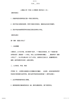 2022年人教版小学一年级《入学教育》教学设计 .pdf