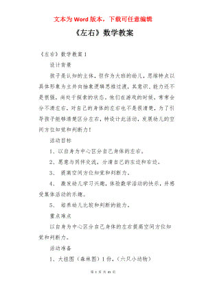 《左右》数学教案.docx