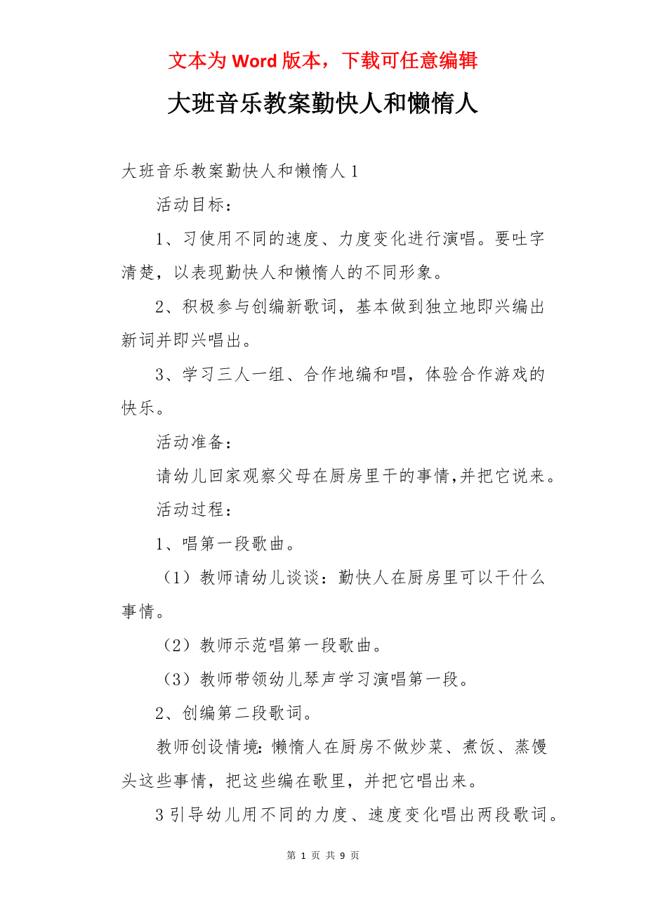 大班音乐教案勤快人和懒惰人.docx_第1页