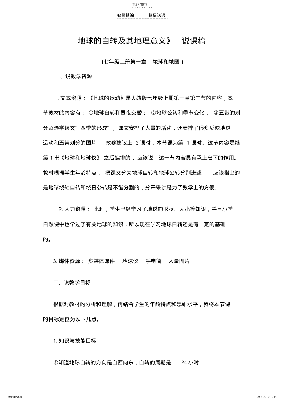 2022年人教版高一地球的自转及其地理意义》说课稿 .pdf_第1页