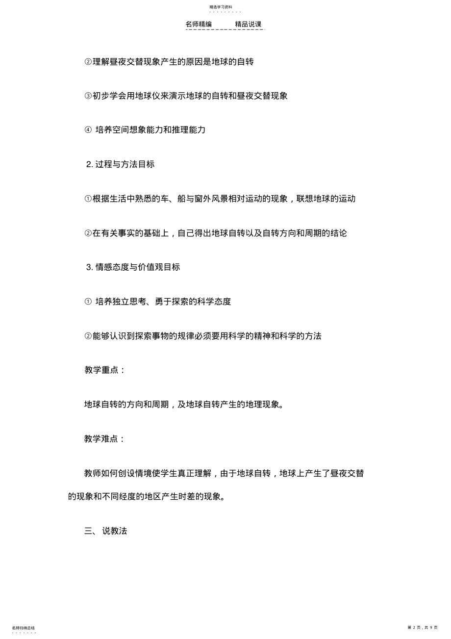 2022年人教版高一地球的自转及其地理意义》说课稿 .pdf_第2页