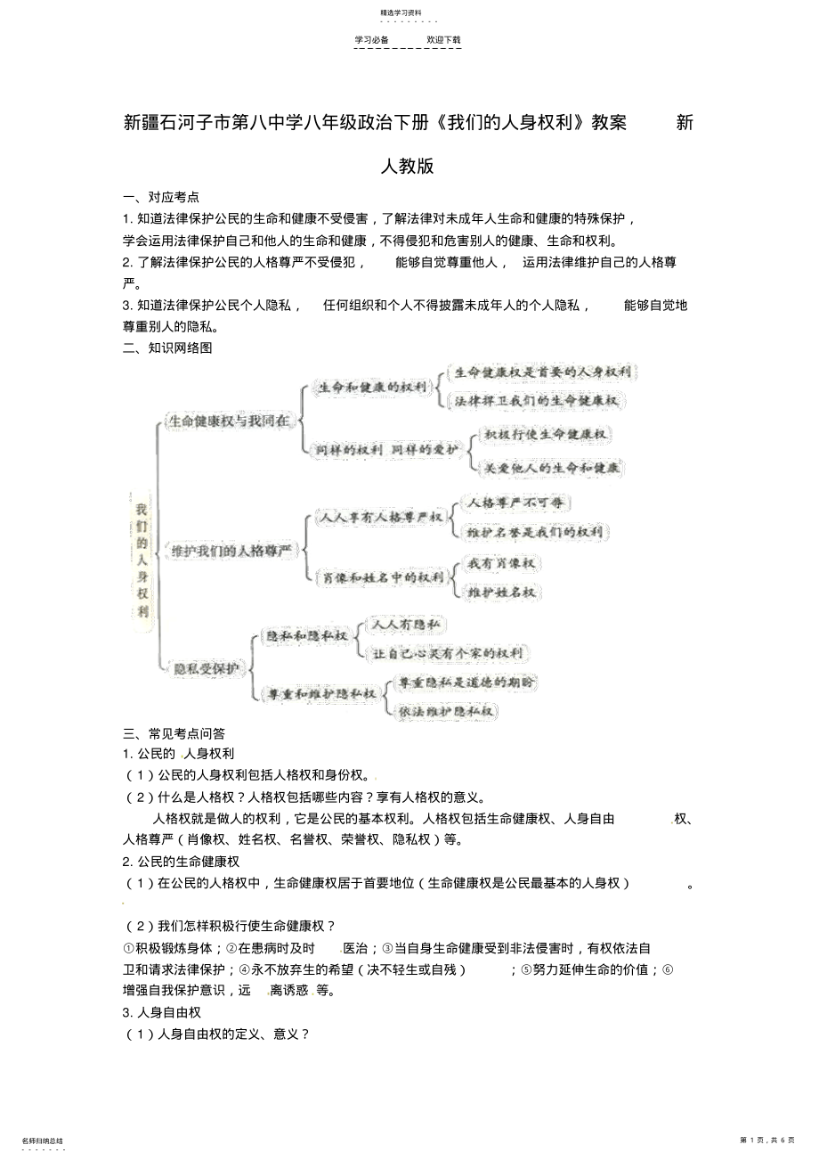 2022年八年级政治下册《我们的人身权利》教案新人教版 .pdf_第1页