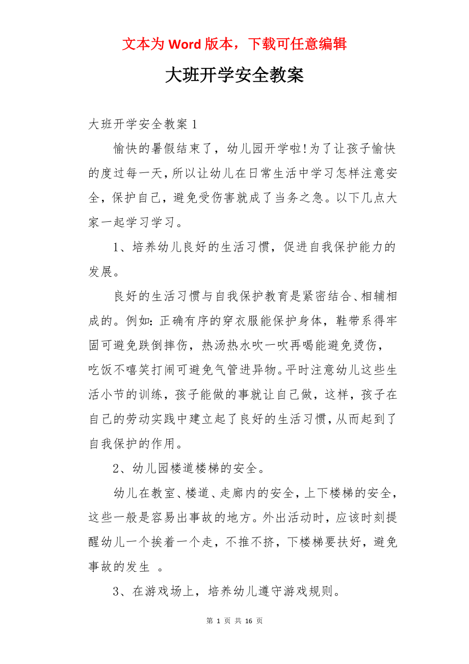 大班开学安全教案.docx_第1页