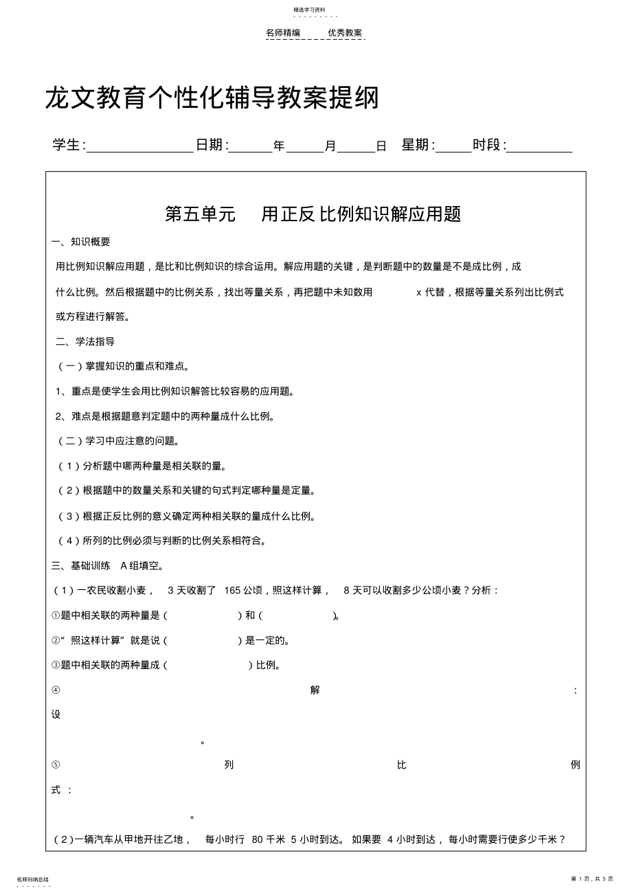 2022年第五单元用正反比例知识解应用题教案 .pdf_第1页