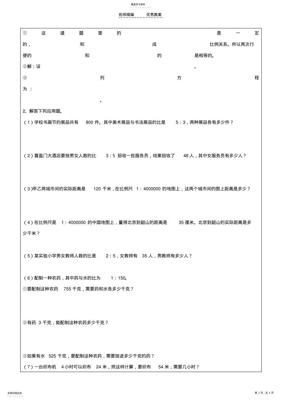 2022年第五单元用正反比例知识解应用题教案 .pdf_第2页