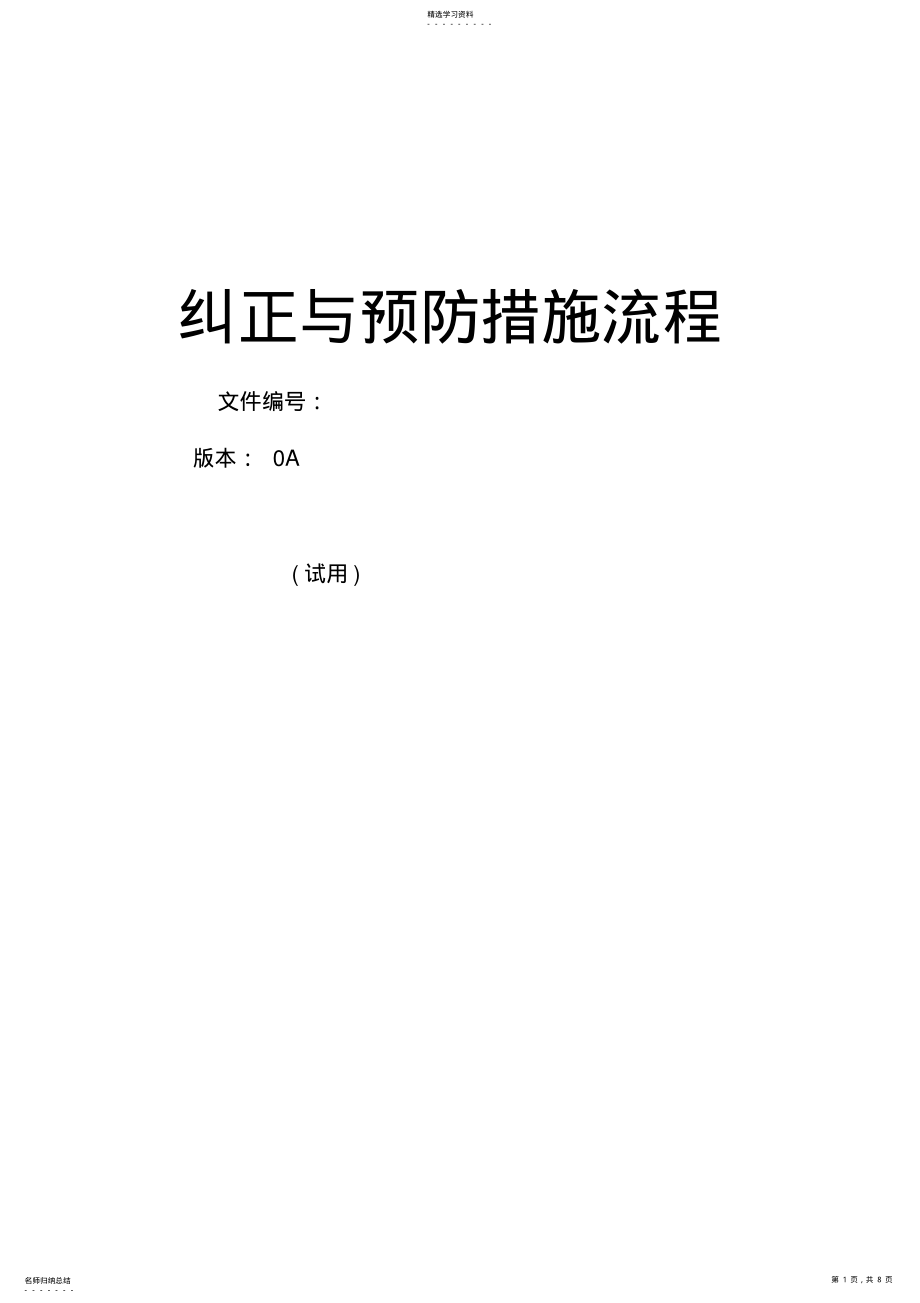 2022年纠正与预防措施流程 .pdf_第1页