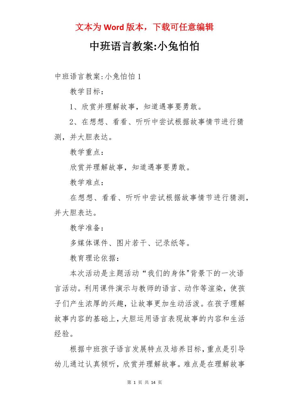 中班语言教案-小兔怕怕.docx_第1页