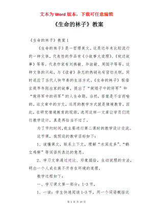 《生命的林子》教案.docx