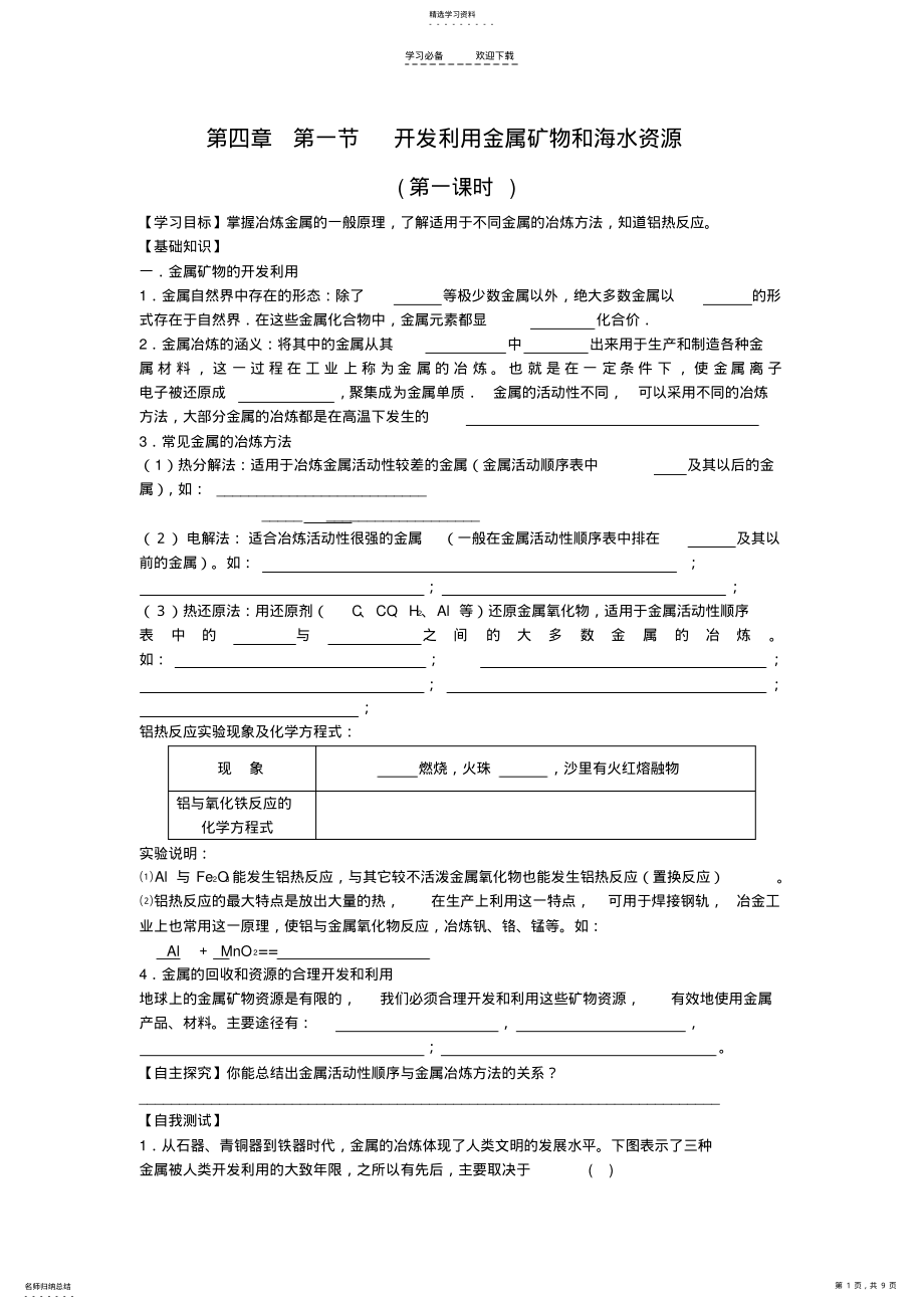 2022年第四章化学与自然资源的开发利用导学案 .pdf_第1页