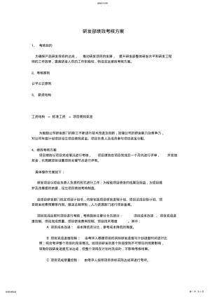 2022年研发中心绩效考核方案 .pdf