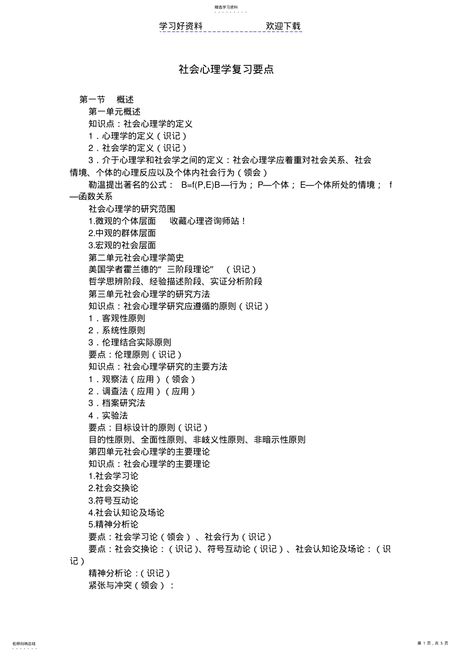 2022年社会心理学复习要点 .pdf_第1页