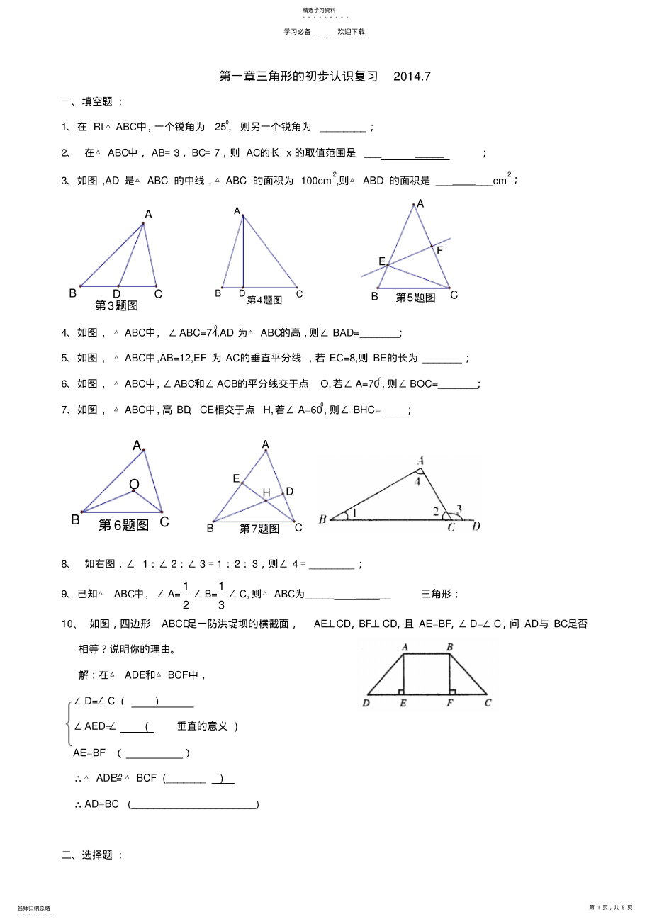 2022年八年级数学复习资料一第一章《三角形的初步认识》测试卷- .pdf_第1页