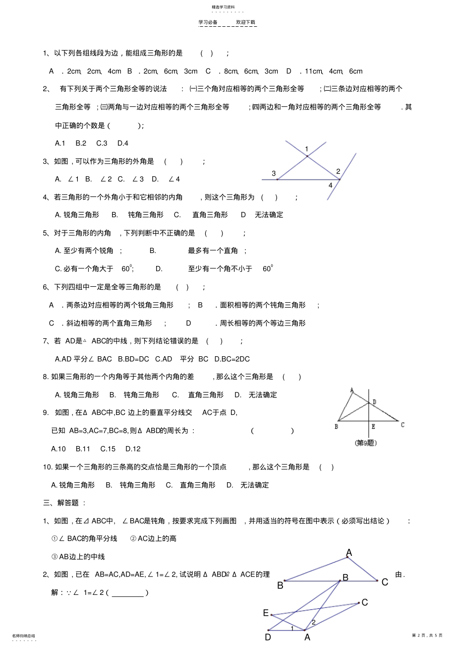 2022年八年级数学复习资料一第一章《三角形的初步认识》测试卷- .pdf_第2页