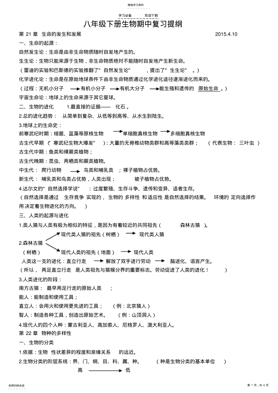 2022年八年级下册生物期中复习提纲 .pdf_第1页