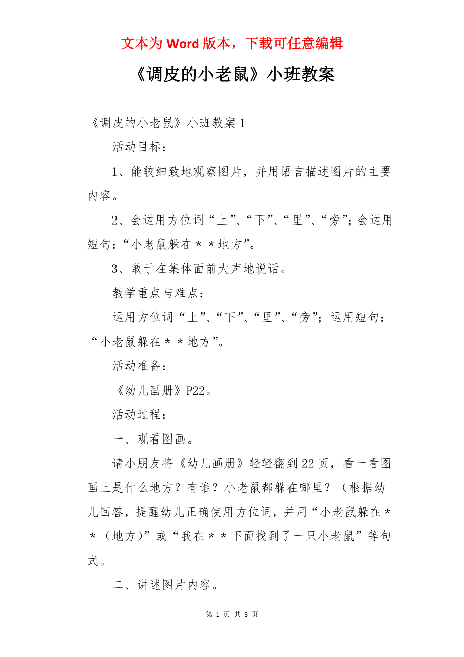 《调皮的小老鼠》小班教案.docx_第1页