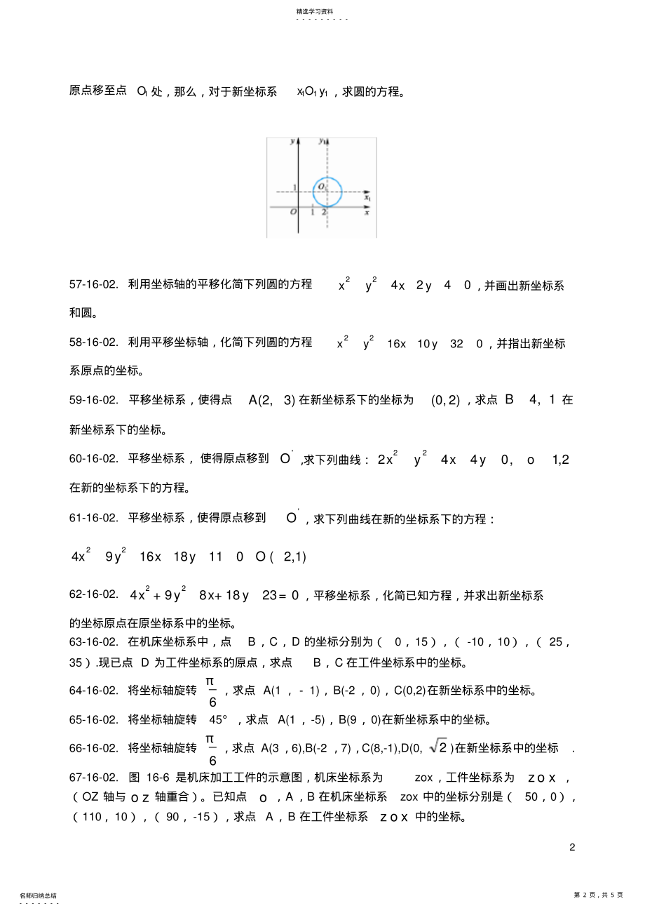 2022年第十六章坐标变换与参数方程题库2 .pdf_第2页