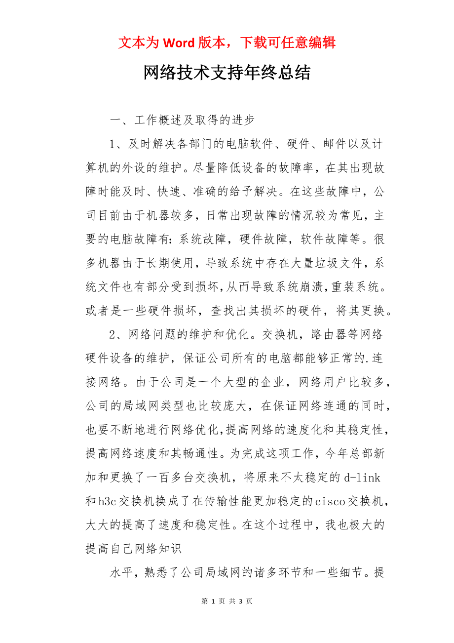 网络技术支持年终总结.docx_第1页