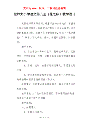 北师大小学语文第八册《花之咏》教学设计.docx