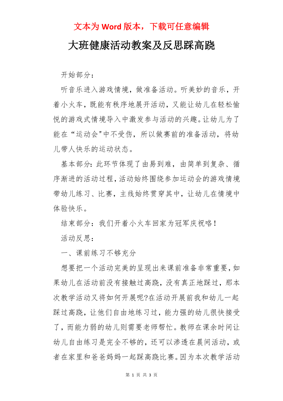 大班健康活动教案及反思踩高跷.docx_第1页