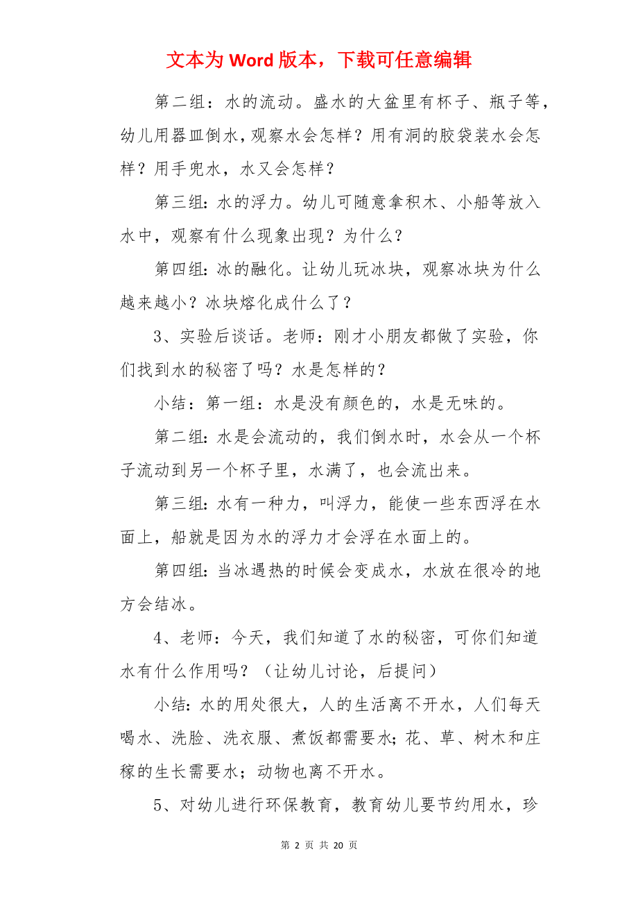 中班科学优秀教案及教学反思《水的秘密》.docx_第2页