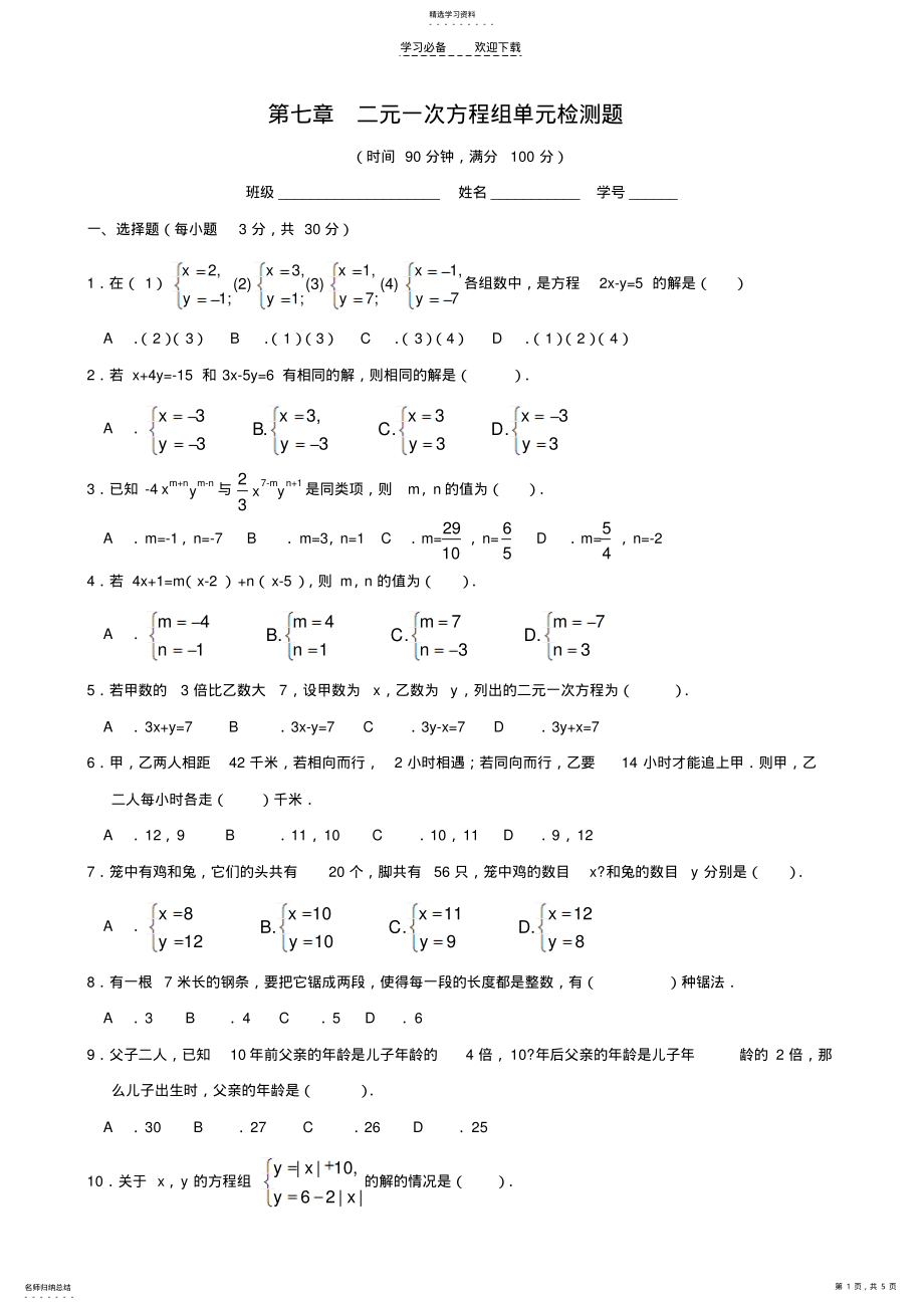 2022年第七章_二元一次方程组单元检测题鲁教版 .pdf_第1页