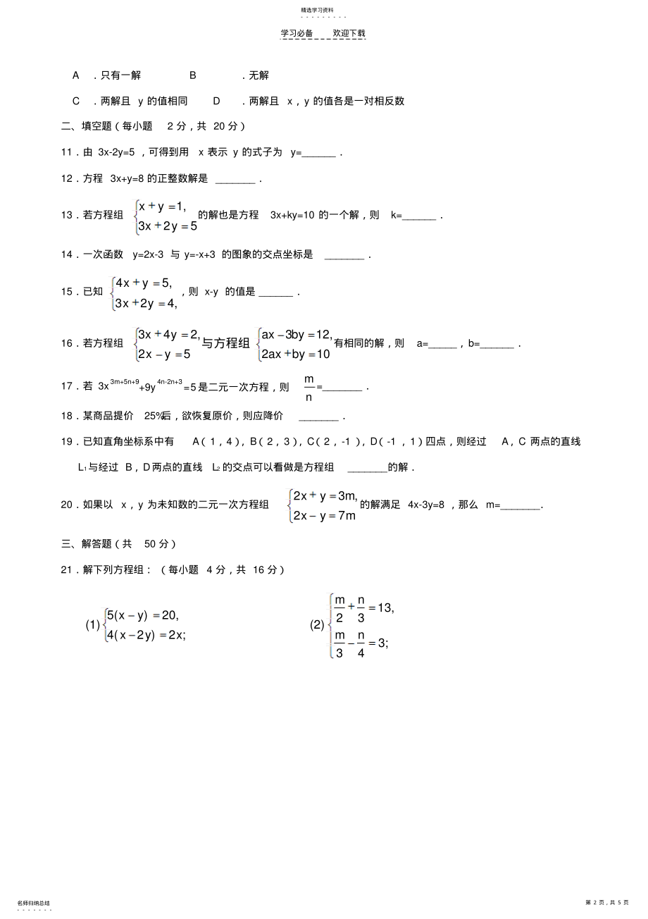 2022年第七章_二元一次方程组单元检测题鲁教版 .pdf_第2页