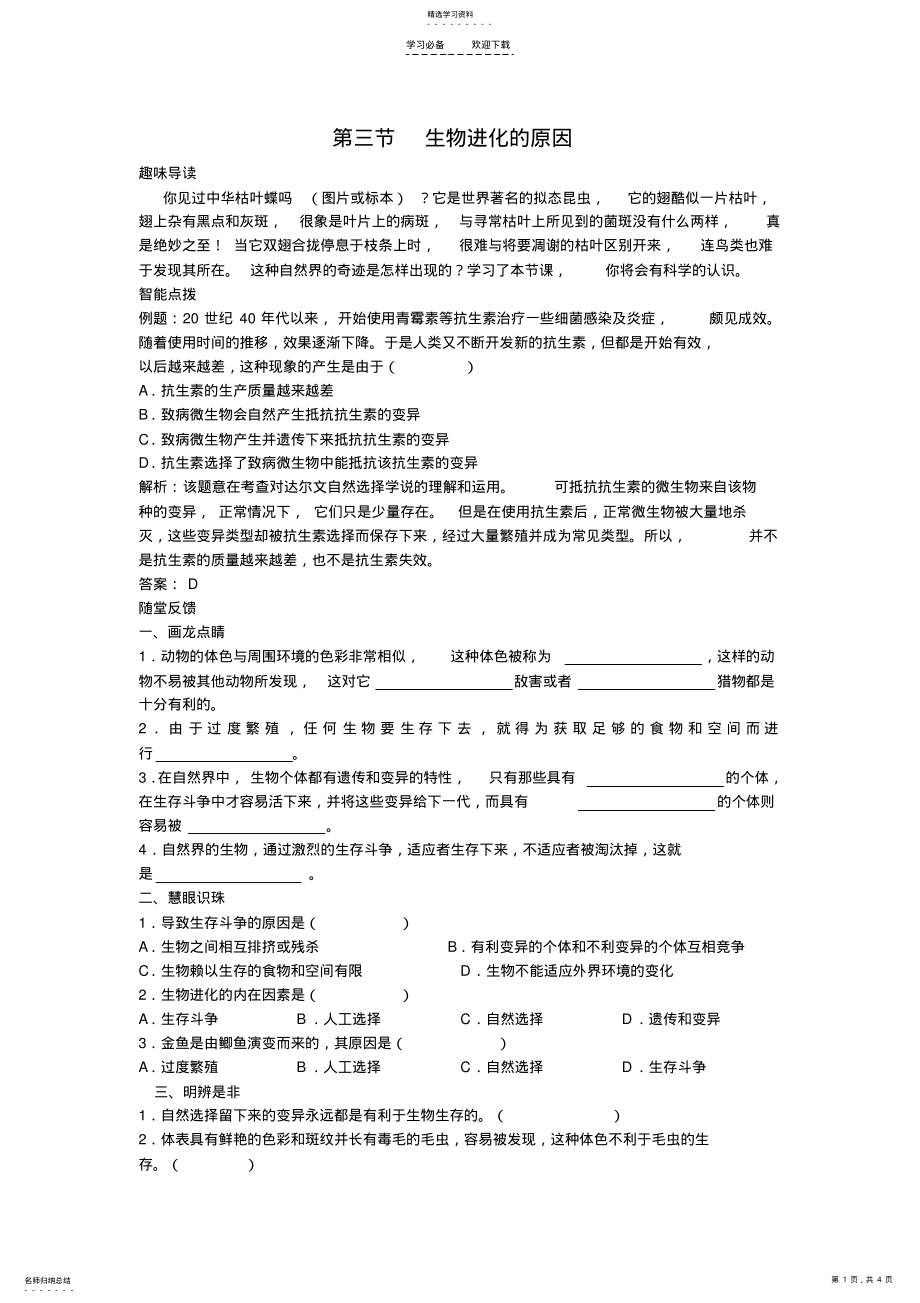 2022年八年级生物生物进化的原因同步学习 .pdf_第1页