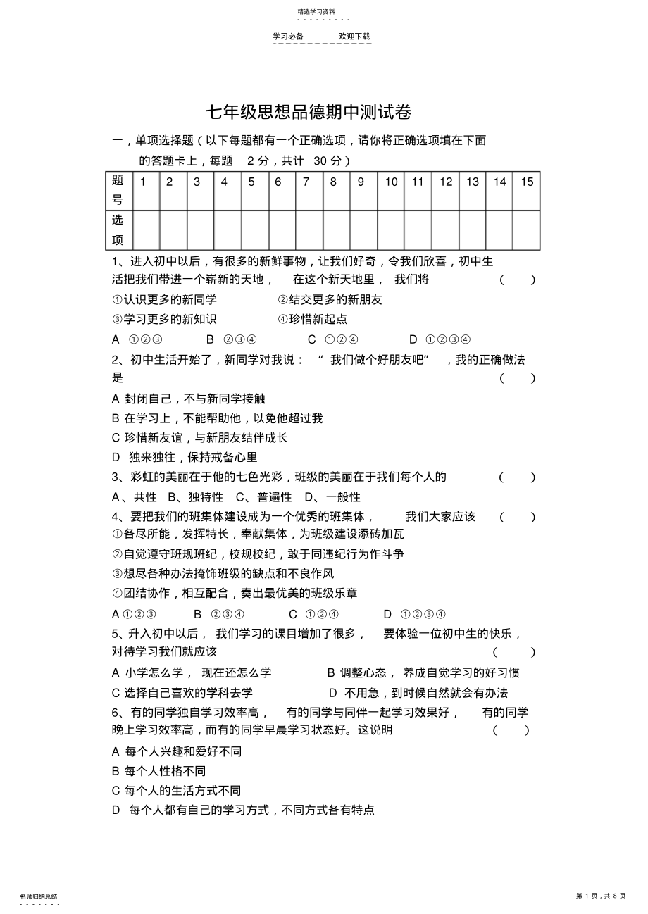 2022年八年级思想品德期中测试卷 .pdf_第1页