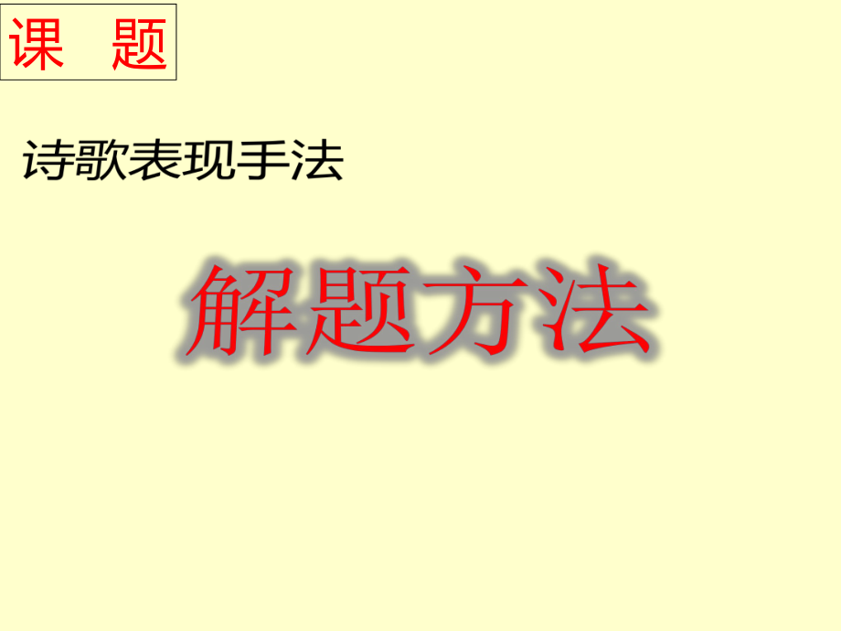 诗歌表现手法ppt课件.ppt_第1页