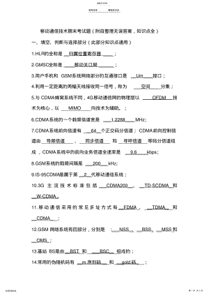 2022年移动通信期末考试-附自整理无误答案-各知识点全 .pdf