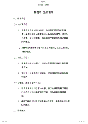 2022年第四节激素调节教学设计 .pdf