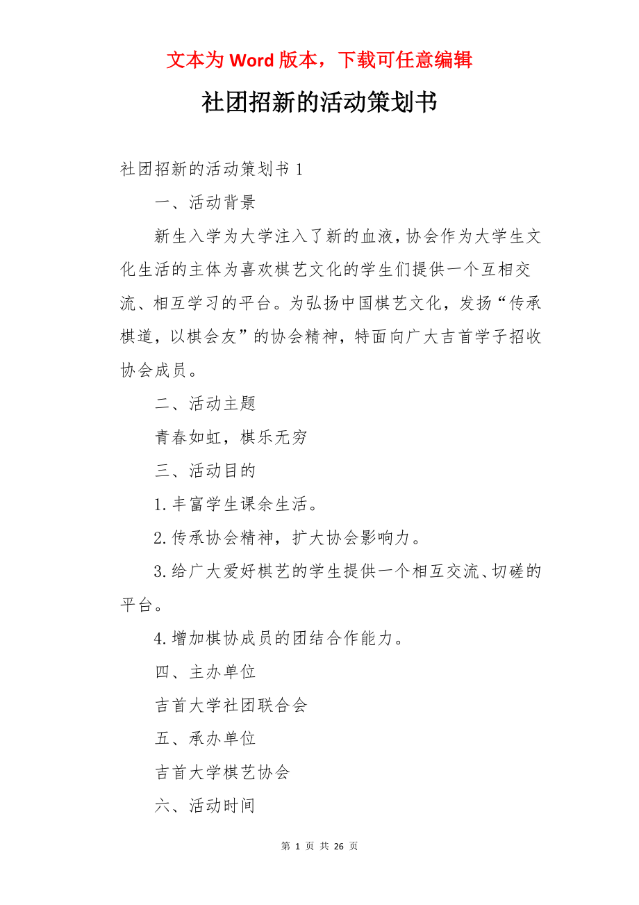 社团招新的活动策划书.docx_第1页