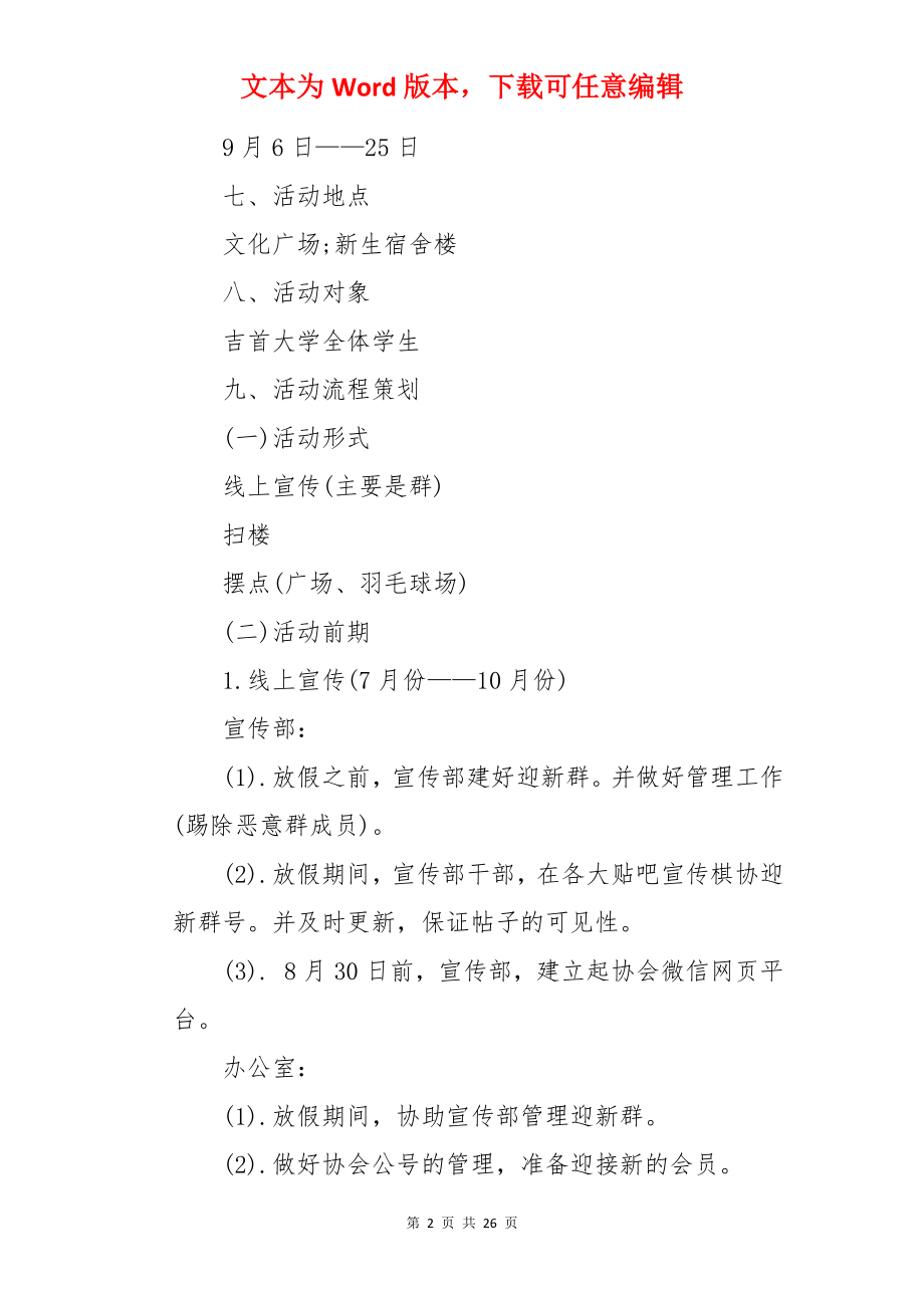 社团招新的活动策划书.docx_第2页