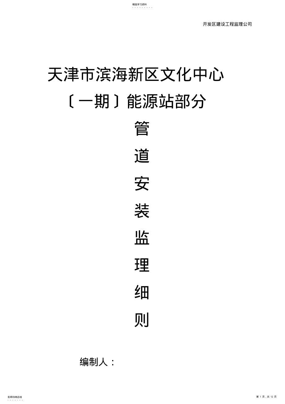 2022年管道安装监理细则 .pdf_第1页