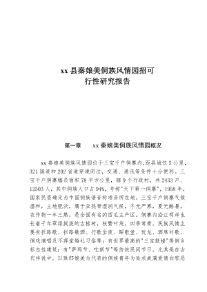 商业计划书和可行性报告娱乐旅游服务可行性报告县秦娘美侗族风情园招.doc