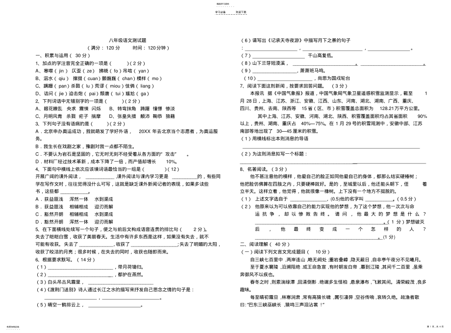 2022年八年级语文测试题 .pdf_第1页