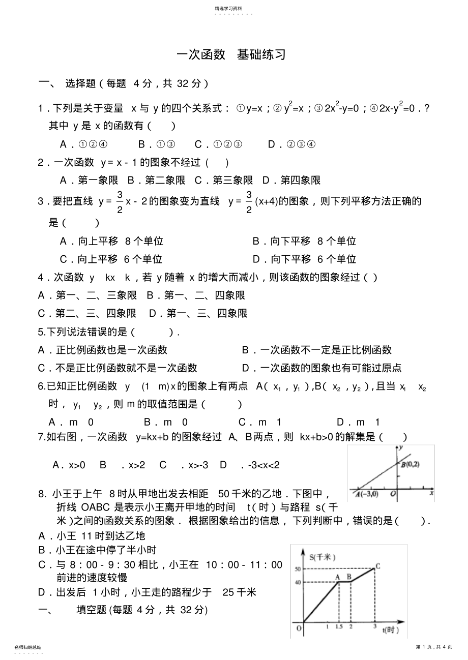 2022年八年级数学上册一次函数基础练习 .pdf_第1页