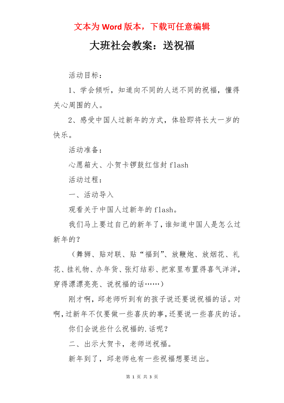 大班社会教案：送祝福.docx_第1页